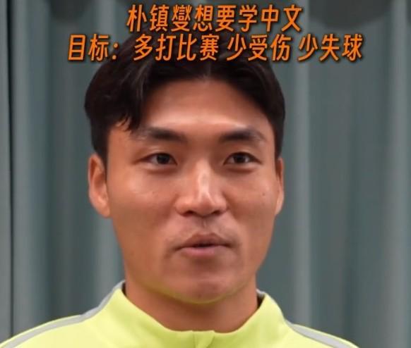 app下载-朴镇燮：准备找个老师学学中文；个人目标是多打比赛、少受伤